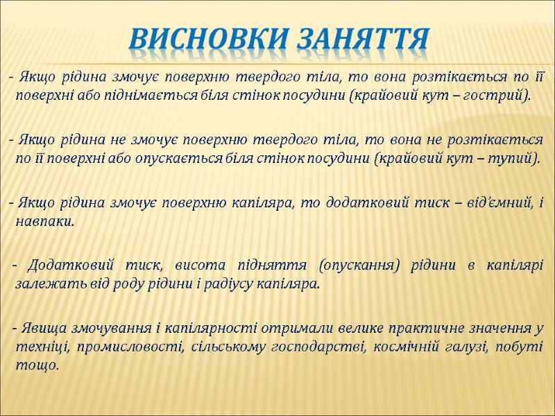 Висновки заняття     - Якщо рідина змочує поверхню твердого тіла, то